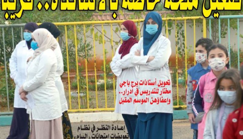 تحويل أستاذات برج باجي مختار للتدريس في مدينة أدرار.. وصرف منح خاصة بالأساتذة قريبا