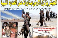 الجيش يزلزل الأرض على الحدود مع ليبيا