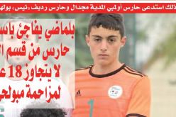 بلماضي يفاجئ باستدعاء حارس من قسم الهواة لا يتجاوز 18 عاما لمزاحمة مبولحي‪!