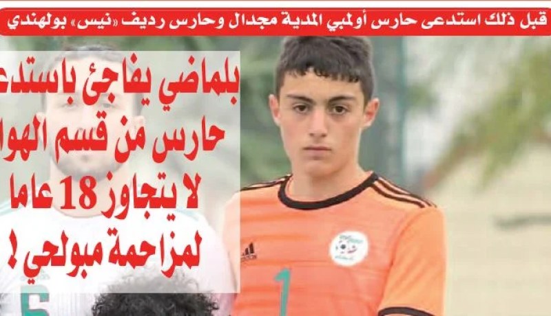 بلماضي يفاجئ باستدعاء حارس من قسم الهواة لا يتجاوز 18 عاما لمزاحمة مبولحي!