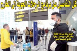 هكذا سيتم توزيع برنامج الرحلات باتجاه فرنسا وباقي الدول