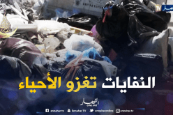 النفايات تغزو أحياء العاصمة خلال شهر رمضان