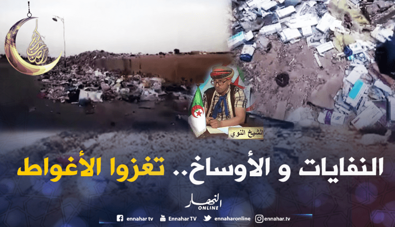 يا الوالي أتحرك..الأغواط غرقت في النفايات