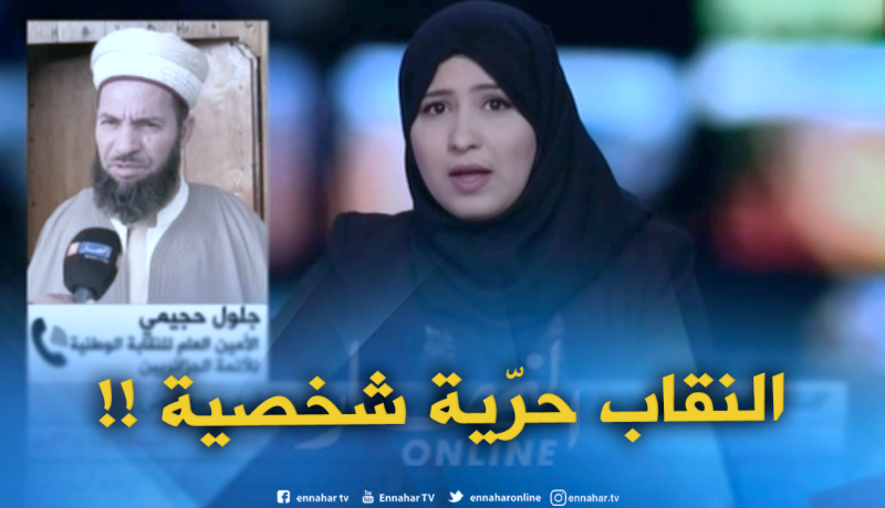 جلول حجيمي : ” النقاب حرّية شخصية.. ومنعه في أماكن العمل موضوع يجب معالجته بهدوء !! “