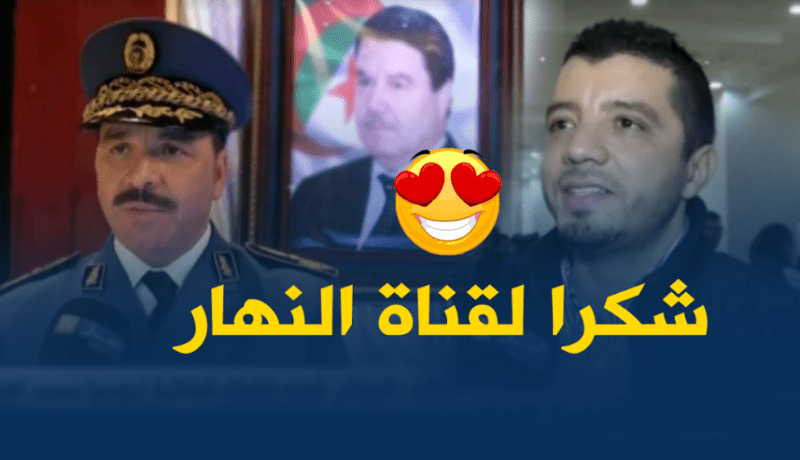 شرطة قسنطينة تُكرّم “مجمّع النهار” في عيد الشرطة العربية