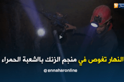 مناجم: ألف متر تحت سطح الأرض.. النهار تغوص في منجم الزنك بااشعبة الحمراء
