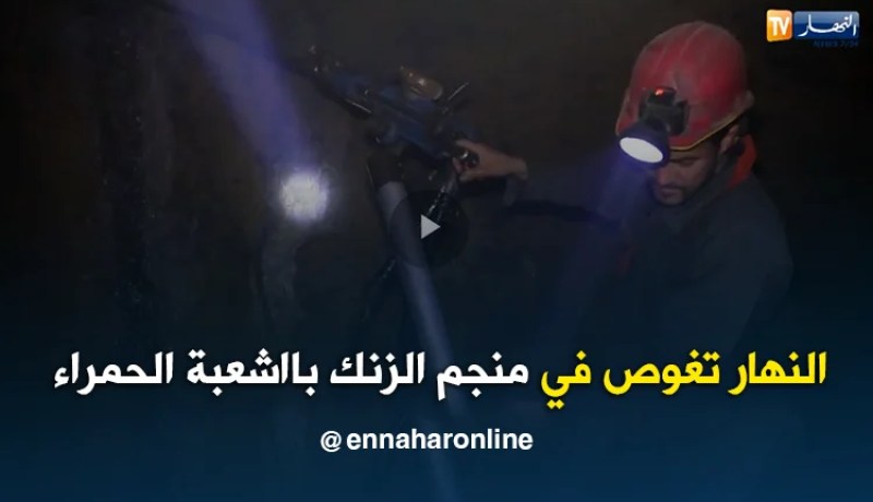 مناجم: ألف متر تحت سطح الأرض.. النهار تغوص في منجم الزنك بااشعبة الحمراء