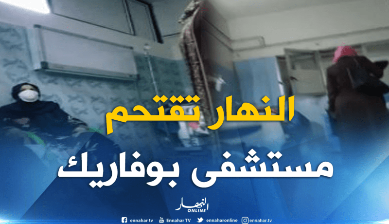 حصريا.. النهار تنقل حالات التسمم في مستشفى بوفاريك