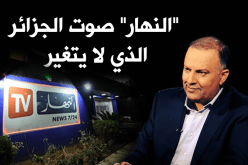 فيديو.. النهار صوت الجزائر الذي لا يتغير
