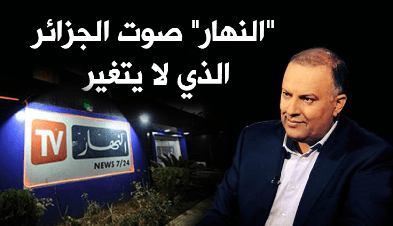 فيديو.. النهار صوت الجزائر الذي لا يتغير