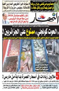 النسخة الورقية لليوم الإثنين 05 فيفري 2018