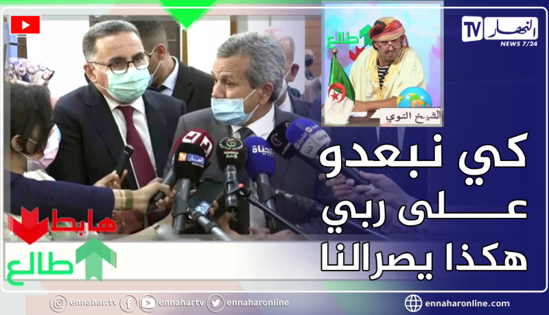 طالع هابط: الشيخ النوي يقصف الجميع ويكشف سبب كل ما يحدث لنا من آفات .. لازم نراجعو أنفسنا