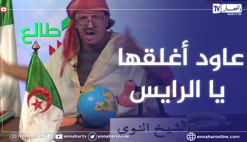 النوي ينتفض ضد الجميع ويطلب من رئيس الجمهورية بتطبيق إجراءات صارمة بسبب تفاقم الوضع الصحي بالبلاد