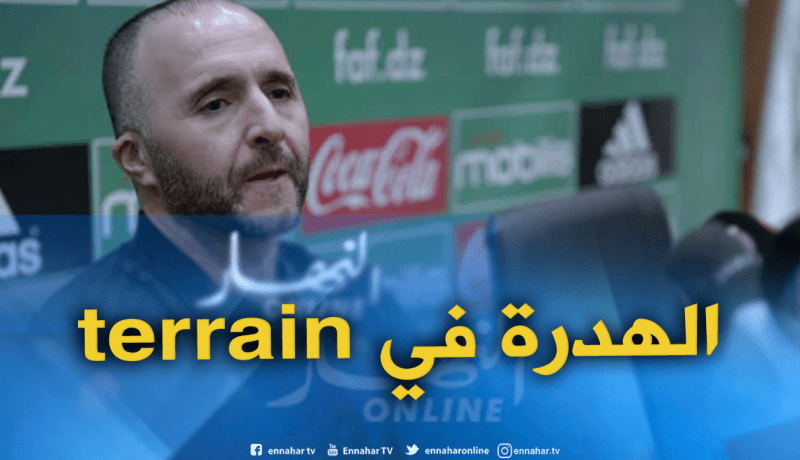 بلماضي يُحذّر :”لا أريد l’ambiance.. أُريد الفوز”