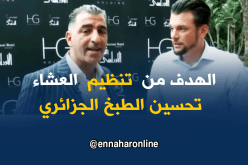 طباخون  جزائريون وعالميون يشاركون في تنظيم عشاء لتحسين الطبخ الجزائري بالأوراسي