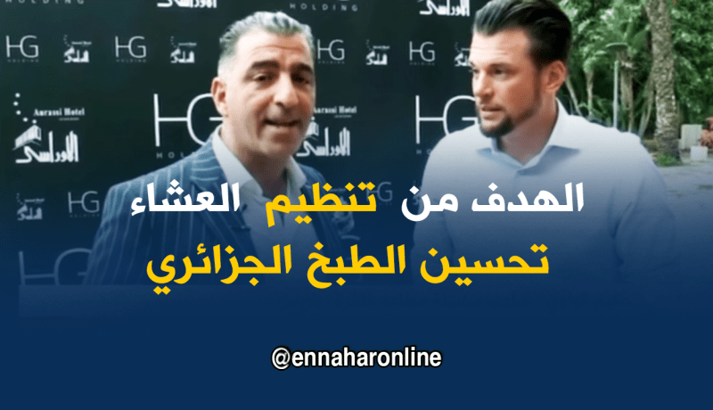 طباخون  جزائريون وعالميون يشاركون في تنظيم عشاء لتحسين الطبخ الجزائري بالأوراسي