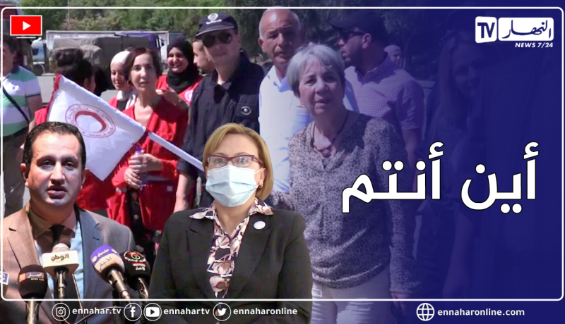 وزارة التضامن .. الهلال الأحمر الجزائري .. أزمة قائمة وهيائات تضامنية غائبة