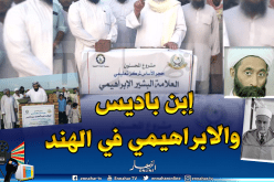 بالفيديو.. مراكز تعليمية بإسماء إبن باديس والبشير الإبراهيمي في الهند