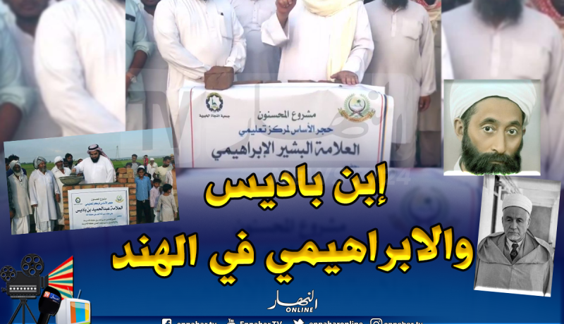 بالفيديو.. مراكز تعليمية بإسماء إبن باديس والبشير الإبراهيمي في الهند