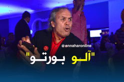 بَعد “Taisez Vous”…”آلــو بورتو” تُفجّر الفايْسبوك !