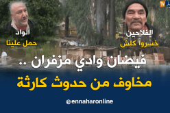 فيضان وادي مزفران بتيبازة..مخاوف من حدوث كارثة