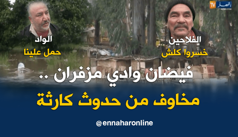 فيضان وادي مزفران بتيبازة..مخاوف من حدوث كارثة