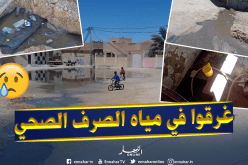الصرف الصحي يُغرق منازل ويشل الحركة بحي الإستقلال بعاصمة الولاية الوادي