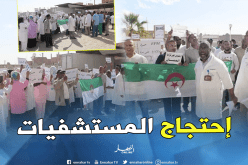 الوادي.. الممرضون يحتجون على واقع العمل بمستشفيات جامعة