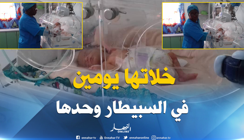 قصة غريبة.. أم تترك إبنتها الرضيعة داخل دار الولادة وتعود لأخذها بعد يومين!