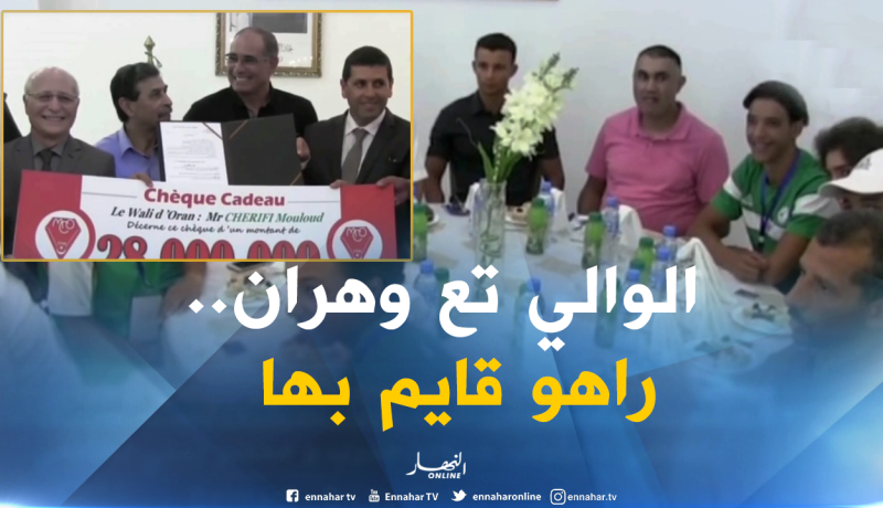 والي وهران يقدم مساعدات مالية للمولودية والجمعية ويكرم بعض الرياضيين