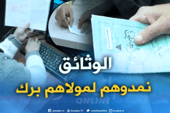 حضور المعني إجباري لاستخراج الوثائق المؤمنة بالبلديات