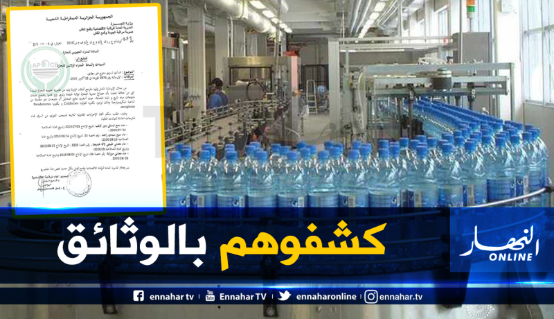 منظمة حماية المستهلك تنشر وثائق رسمية تحذر من تسويق مياه معدنية غير مطابقة