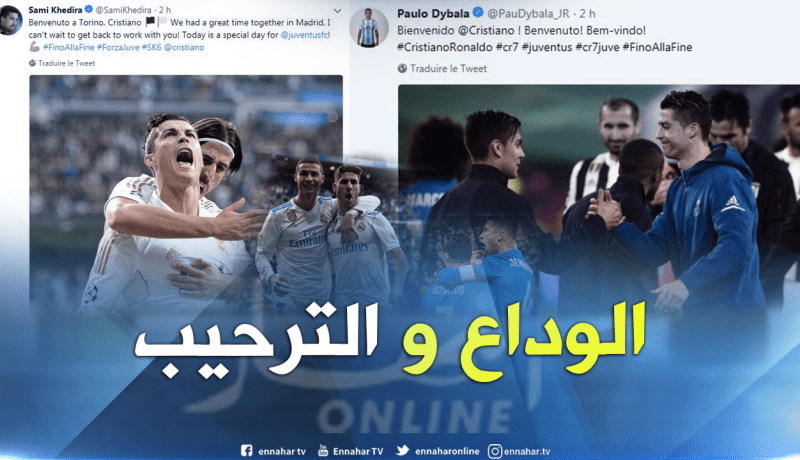 لاعبو الملكي يودعون رونالدو وعناصر اليوفي يُرحبون بقدومه