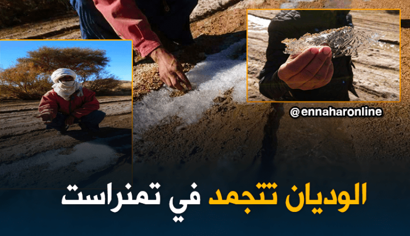 بالصور تجمد الوديان بسبب البرد في تمنراست