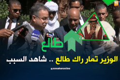 الشيخ النوي: الوزير تمار راك طالع..شاهد السبب