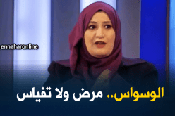 الوسواس القهري ..مرض وليس “تفياس”