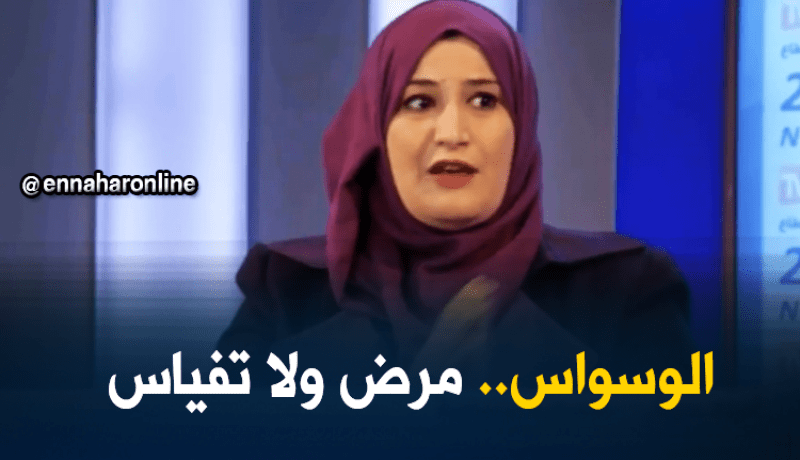 الوسواس القهري ..مرض وليس “تفياس”