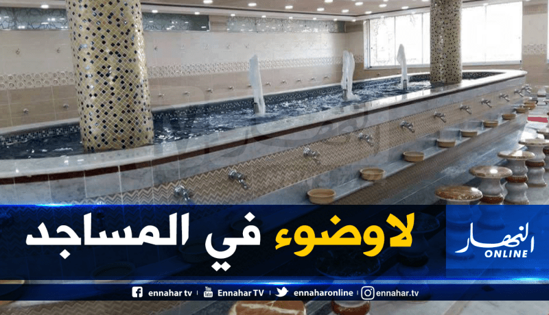 غلق بيوت الوضوء في كافة مساجد البليدة اليوم بدءا من صلاة العصر