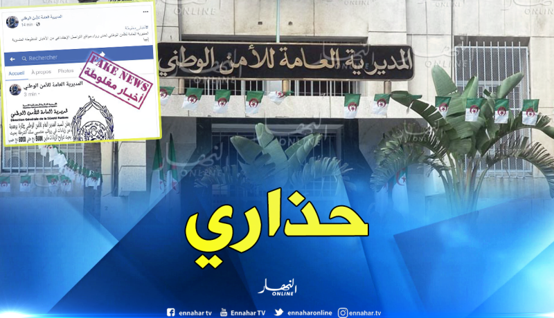 مديرية الأمن الوطني تحذر مرة أخرى من حسابات مشبوهة تروج لأخبار مغلوطة