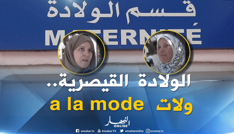 صريح جدا: الولادة القيصرية..موضة أم ضرورة جراحية