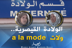 الولادة القيصرية “موضة” أم ضرورة طبية ملحة