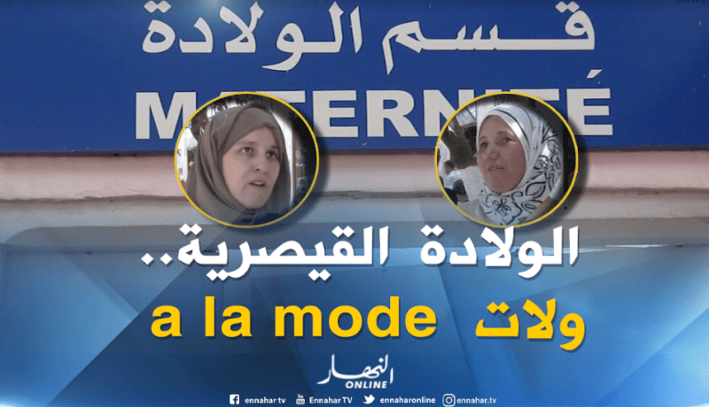 الولادة القيصرية “موضة” أم ضرورة طبية ملحة