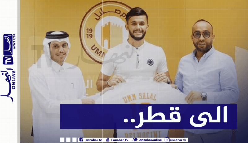 رسميا.. بلحوسيني يوقع مع أم صلال القطري