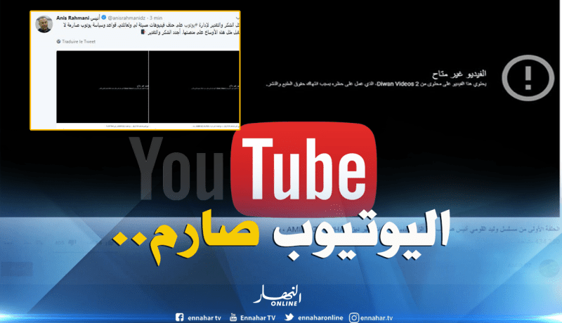 “اليوتيوب” يحذف فيديوهات مسيئة لمدير قناة “النهار” من حساب الهارب أمير بوخرص