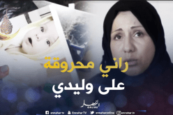 أمال تطالب بحضانة إبنها من طليقها الهارب من العدالة