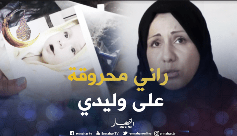 أمال تطالب بحضانة إبنها من طليقها الهارب من العدالة