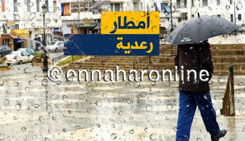 أمطار رعدية تقترب حاليا نحو السواحل الجزائرية