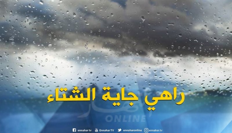 أمطار غزيرة تتعدى 30 ملم على الولايات الوسطى والغربية غدا الأحد