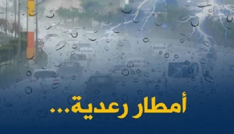 أمطار رعدية تتعدى 15 ملم على ولايات الغربية الجنوبية