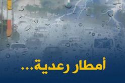 سقوط أمطار رعدية غزيرة على 8 ولايات